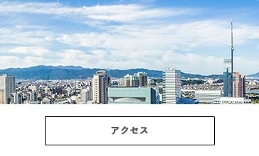 交通アクセス