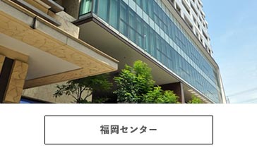 福岡センター