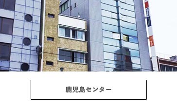 鹿児島センター